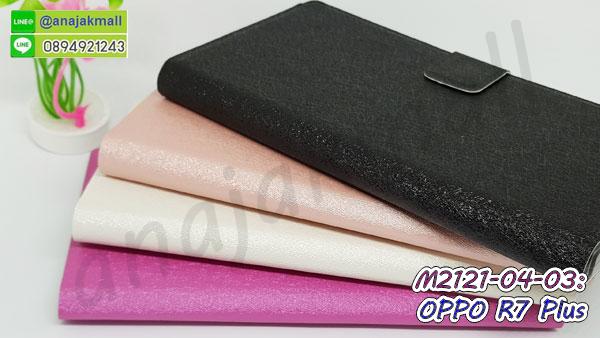 เคส OPPO r7 plus,รับพิมพ์ลายเคส OPPO r7 plus,เคสหนัง OPPO r7 plus,เคสไดอารี่ OPPO r7 plus,เคสพิมพ์ลาย OPPO r7 plus,เคสฝาพับ OPPO r7 plus,เคสซิลิโคนฟิล์มสี OPPO r7 plus,เคสสกรีนลาย OPPO r7 plus,สกรีนเคสอลูมิเนียม OPPO r7 plus,เคสอลูมิเนียมกระจกเงา OPPO r7 plus,เคสยาง OPPO r7 plus,เคสซิลิโคนพิมพ์ลาย OPPO r7 plus,เคสแข็งพิมพ์ลาย OPPO r7 plus,ซองหนัง OPPO r7 plus,เคสลาย 3D oppo r7 plus,เคสยางนิ่ม OPPO r7 plus,เคสยางลายการ์ตูน OPPO r7 plus,เคสอลูมิเนียมออปโป r7 plus,เคสหนังฝาพับ oppo r7 plus,เคสแข็ง 3 มิติ oppo r7 plus,กรอบ oppo r7 plus,ซองหนังลายการ์ตูน OPPO r7 plus,เคสแบบซองมีสายคล้องคือ OPPO r7 plus,เคสฝาพับประดับ OPPO r7 plus,เคสหนังประดับ OPPO r7 plus,เคสฝาพับแต่งเพชร OPPO r7 plus,เคสโลหะขอบอลูมิเนียมออปโป r7 plus,เคสบัมเปอร์ OPPO r7 plus,เคสสกรีนลาย 3 มิติ OPPO r7 plus,เคสการ์ตูน 3D OPPO r7 plus,เคสยางสกรีน 3 มิติ OPPO r7 plus,เคสสกรีนลายการ์ตูน 3D OPPO r7 plus,เคสหูกระต่าย OPPO r7 plus,เคสคล้องคอ OPPO r7 plus,เคสยางคล้องคอ OPPO r7 plus,เคสยางพร้อมสายคล้องคอ OPPO r7 plus